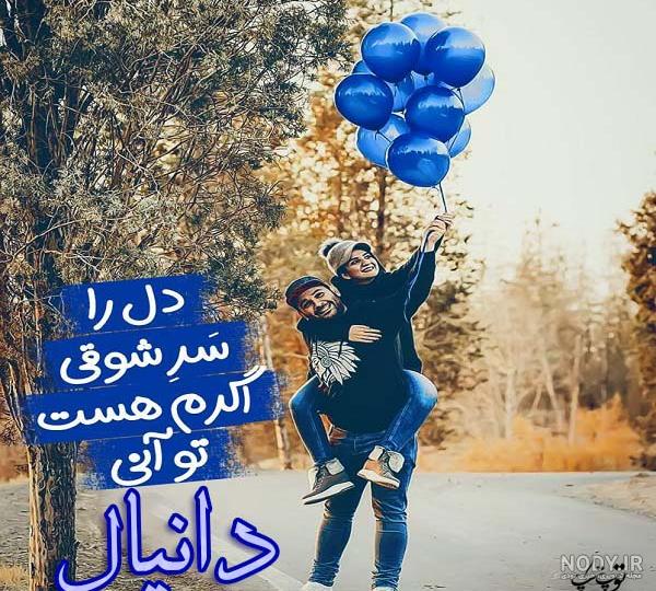 عکس نوشته عاشقانه اسم دانیال عکس نوشته عاشقانه اسم دانیال