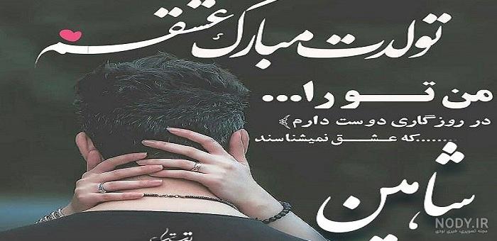 عکس نوشته عاشقانه اسم شاهین عکس نوشته عاشقانه اسم شاهین