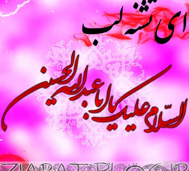عکس نوشته یا امام حسین کمکم کن عکس نوشته یا امام حسین کمکم کن