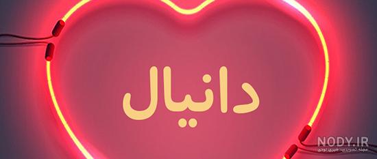 عکس پروفایل دانیال به انگلیسی عکس پروفایل دانیال به انگلیسی