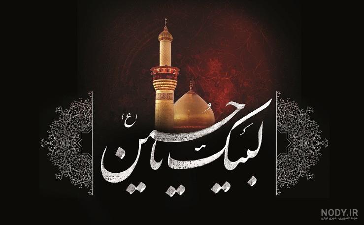 عکس یا امام حسین عکس یا امام حسین