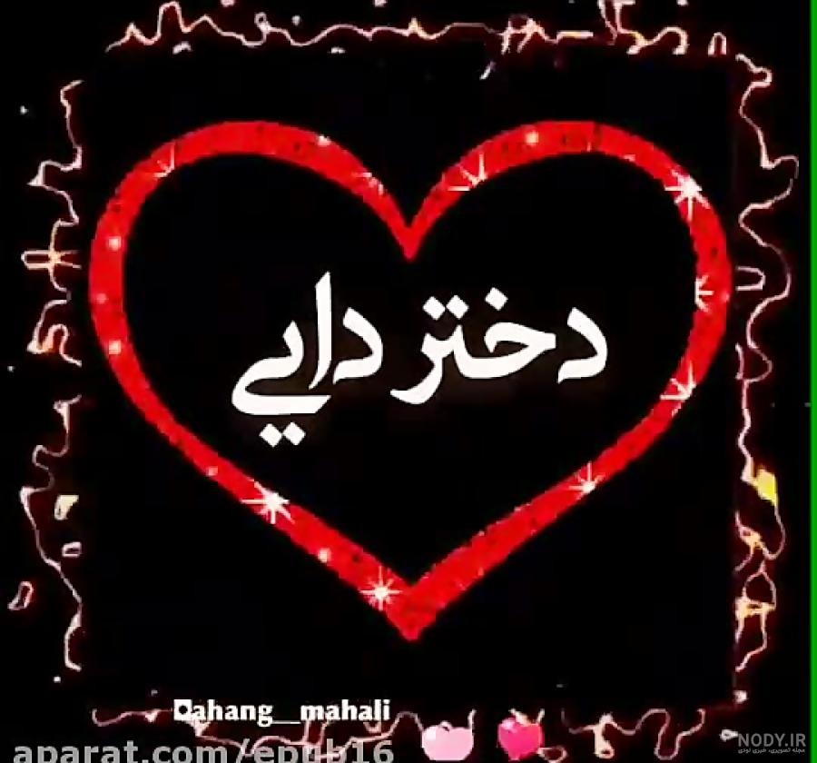 متن دوستت دارم دختر دایی