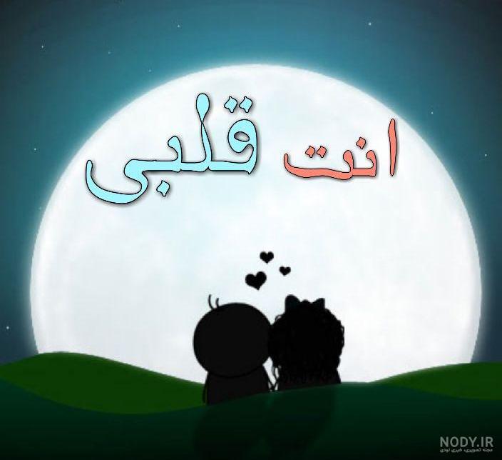 متن عربی عاشقانه