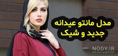 نام انواع یقه مانتو نام انواع یقه مانتو