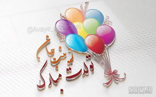 آبجی زینب تولدت مبارک