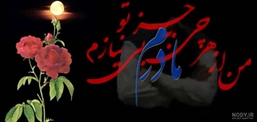 دانلود اهنگ تولد مادر فوت شده دانلود اهنگ تولد مادر فوت شده