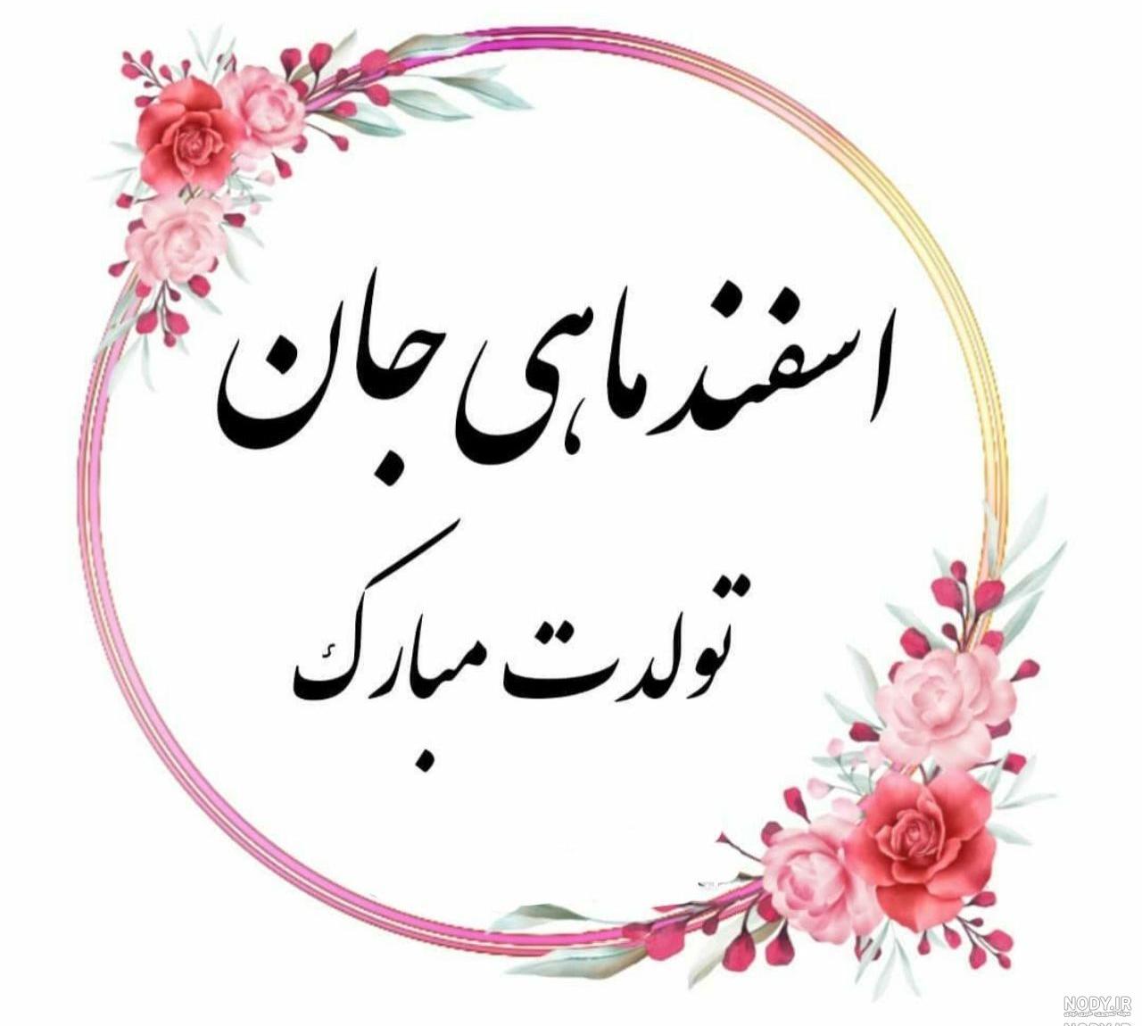 رفیق اسفند ماهی تولدت مبارک رفیق اسفند ماهی تولدت مبارک