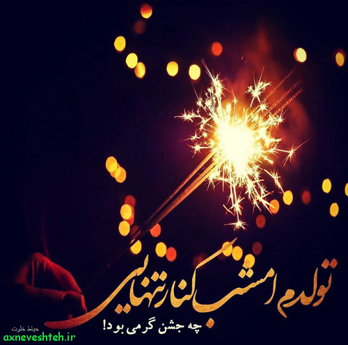 عکس تولدم مبارک جدید اسفند ماهی عکس تولدم مبارک جدید اسفند ماهی