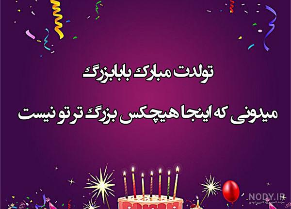 عکس نوشته تولدت مبارک پدربزرگم عکس نوشته تولدت مبارک پدربزرگم