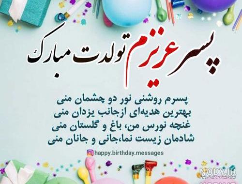 عکس نوشته پسرم تاج سرم تولدت مبارک