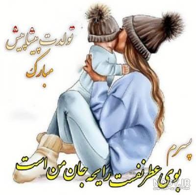 عکس پیشاپیش تولدت مبارک گل پسرم