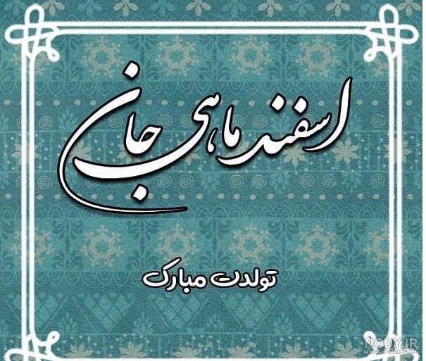 متن اسفند ماهی متن اسفند ماهی