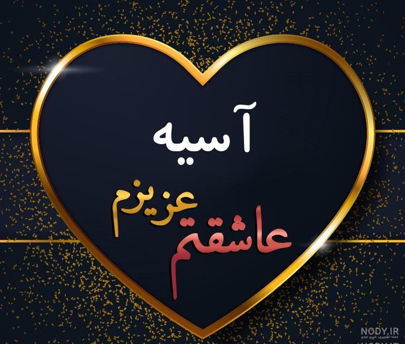 آسیه جان روزت مبارک آسیه جان روزت مبارک