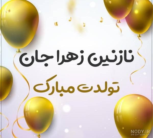 آهنگ آجی زهرا تولدت مبارک