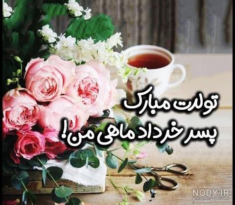 آهنگ تولد خردادیان