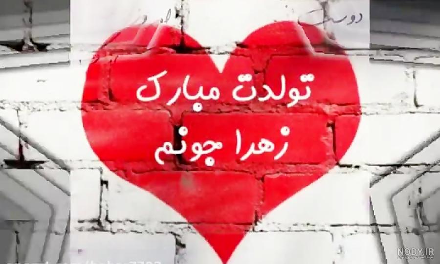 آهنگ تولد زهرا جان تولدت مبارک