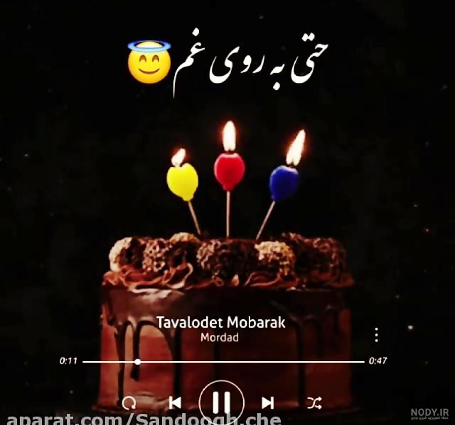 آهنگ تولدت مبارک دوست خوبم