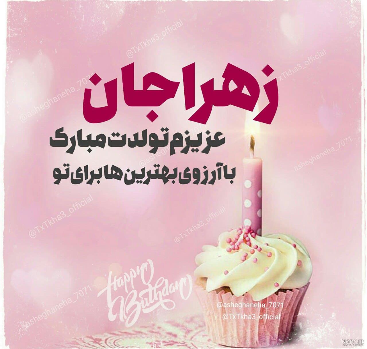 آهنگ تولدت مبارک زهرا جان
