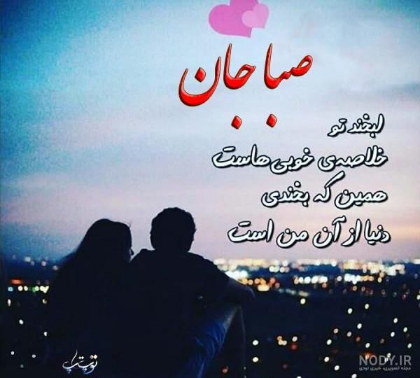 آهنگ درباره اسم صبا