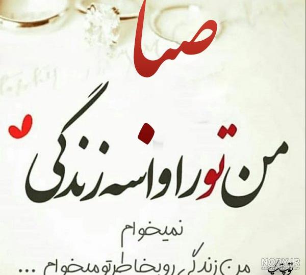 آهنگ درباره اسم صبا