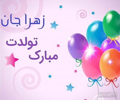 آهنگ زهرا جان تولدت مبارک