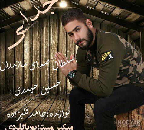 آهنگ های حسین یاری آهنگ های حسین یاری