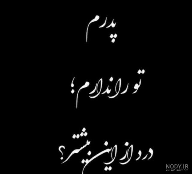 اس ام اس تسلیت پدر اس ام اس تسلیت پدر