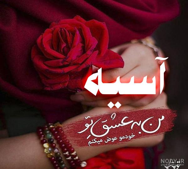 استیکر اسم آسیه استیکر اسم آسیه