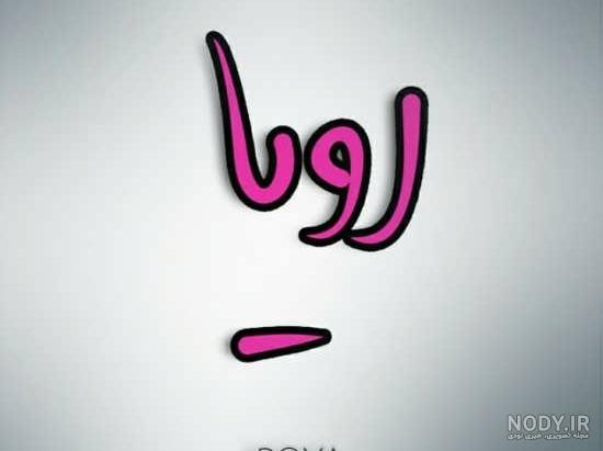 استیکر اسم رویا
