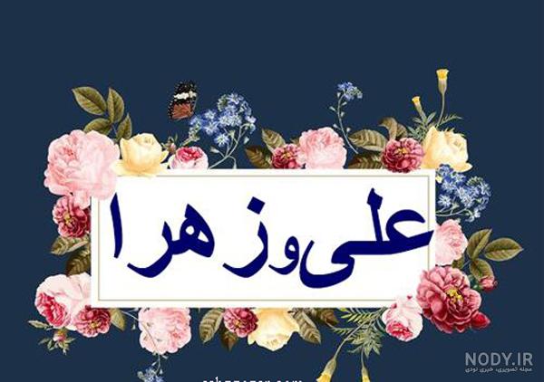 استیکر عاشقانه علی و زهرا