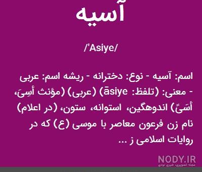 اسم آسیه به انگلیسی اسم آسیه به انگلیسی