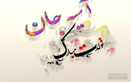 اسم آسیه به انگلیسی با فونت زیبا اسم آسیه به انگلیسی با فونت زیبا