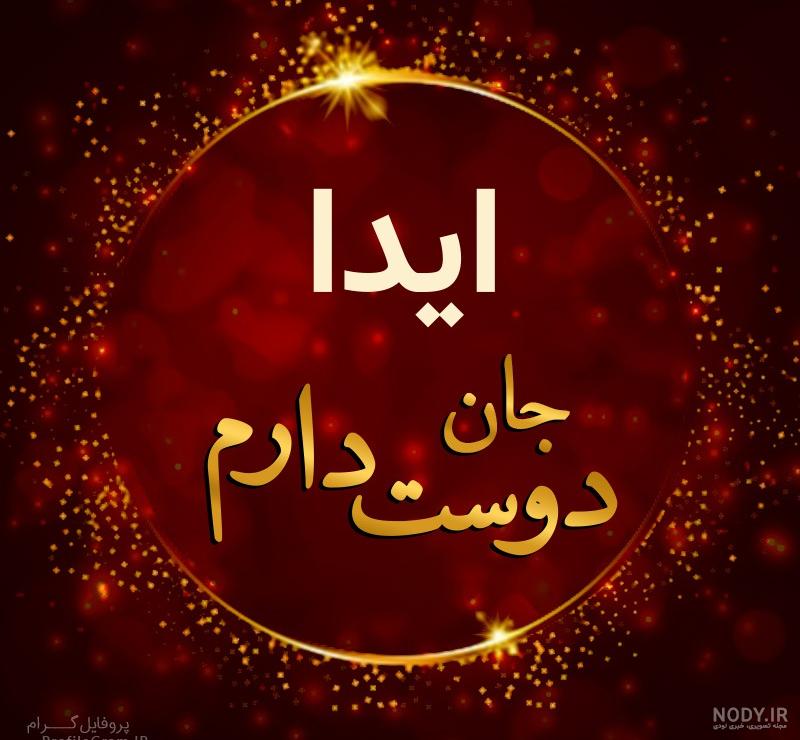 اسم آیدا عکس نوشته ایدا