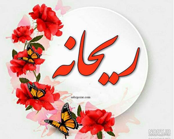 اسم ریحانه عکس پروفایل ریحانه اسم ریحانه عکس پروفایل ریحانه