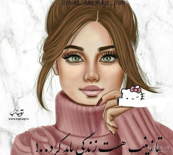 اسم زینب به انگلیسی چگونه نوشته می شود اسم زینب به انگلیسی چگونه نوشته می شود