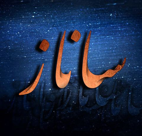 اسم ساناز به زبان انگلیسی اسم ساناز به زبان انگلیسی