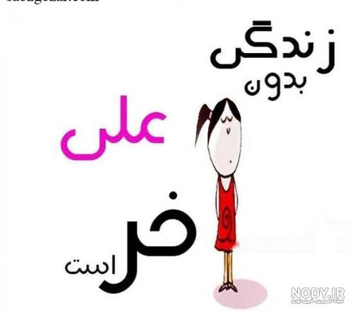 اسم علی روی کیک تولد