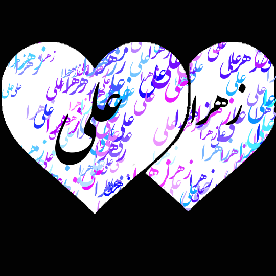 اسم علی و زهرا کنار هم