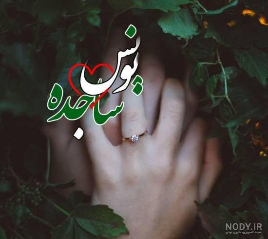 اسم فاطمه و یونس اسم فاطمه و یونس