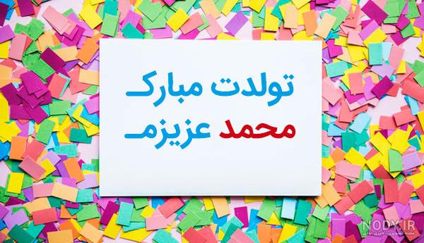 اسم محمد برای پروفایل تلگرام اسم محمد برای پروفایل تلگرام