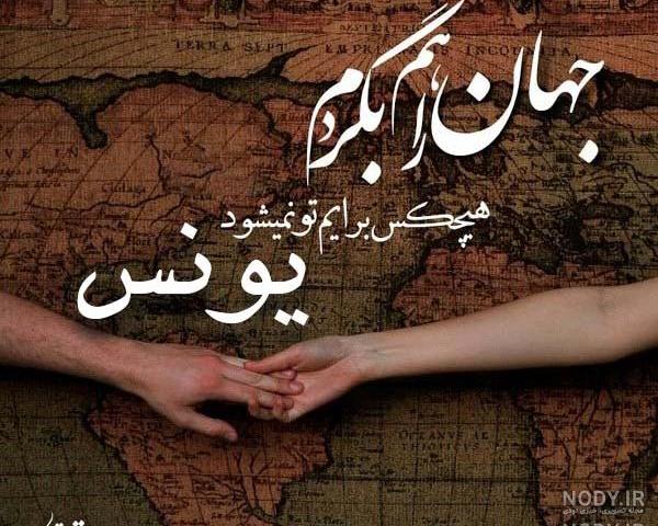 اسم نوشته یونس اسم نوشته یونس