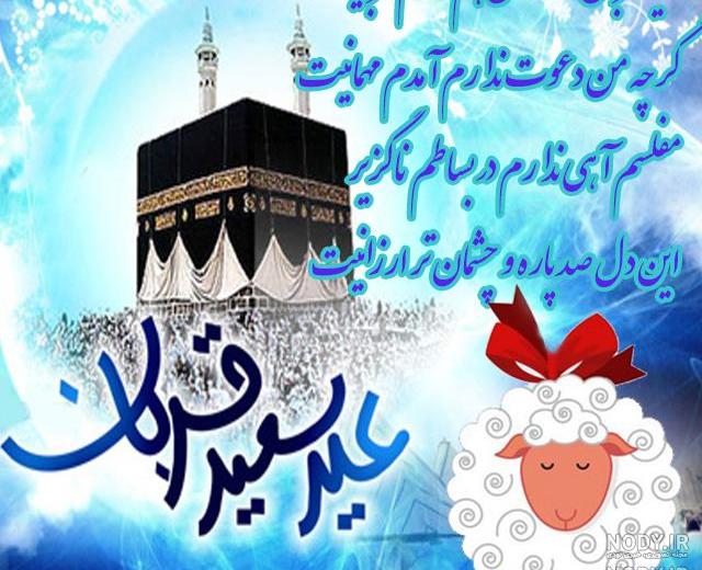 اشعار عید قربان سازگار اشعار عید قربان سازگار