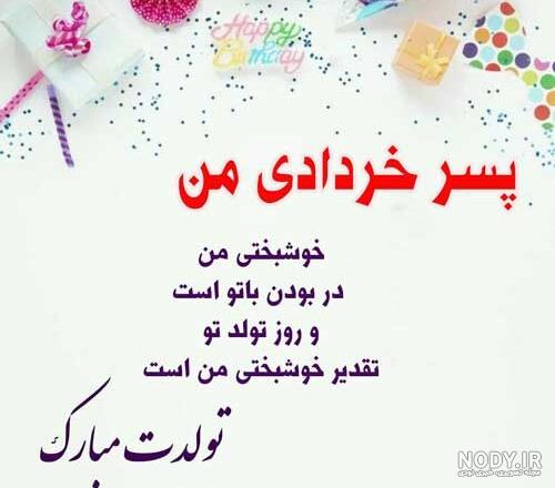 اهنگ تولد خرداد ماهی پسرم