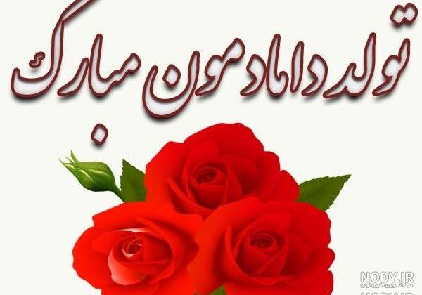 اهنگ تولد همسر تیرماهی