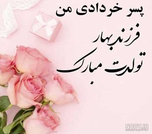 اهنگ تولد پسر خردادی