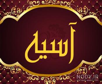اهنگ تولدت مبارک اسیه اهنگ تولدت مبارک اسیه