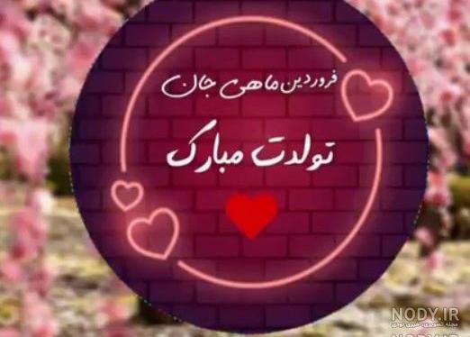 اهنگ تولدت مبارک رفیق من ریمیکس شاد