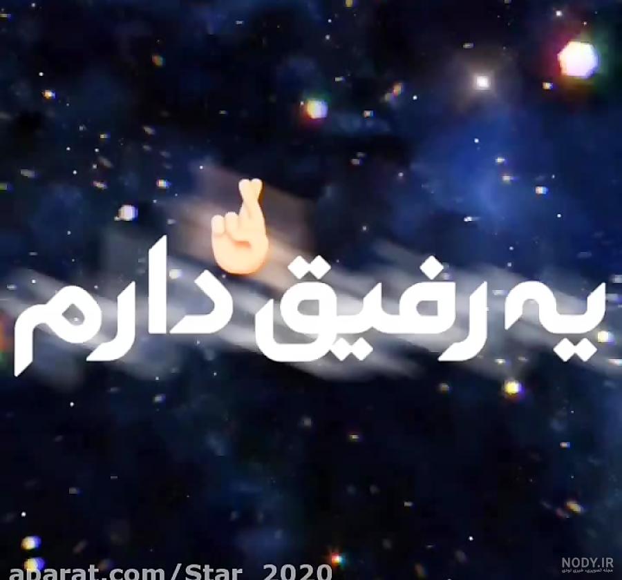 اهنگ تولدت مبارک رفیق من شاد
