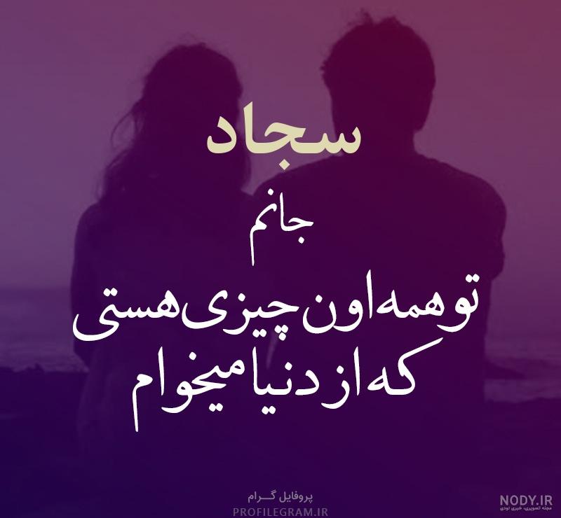 اول اسم سجاد به انگلیسی اول اسم سجاد به انگلیسی