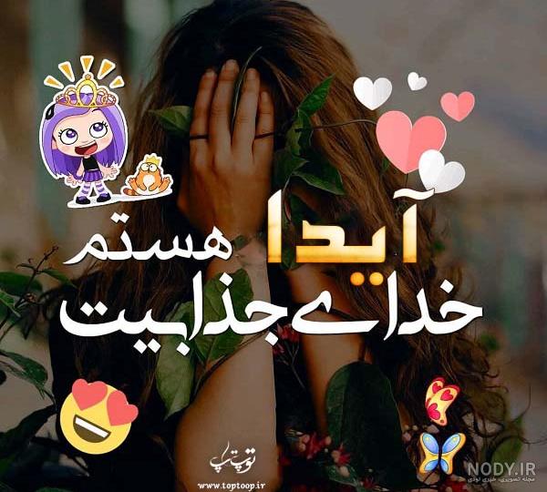 بیوگرافی اسم آیدا